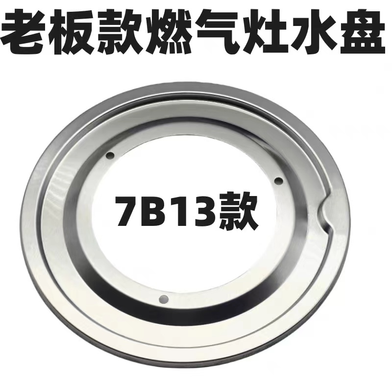 适用于老板7B13燃气灶接水盘煤气炉配件33B0 622B 7B16 605B 6B02 大家电 烟机灶具配件 原图主图