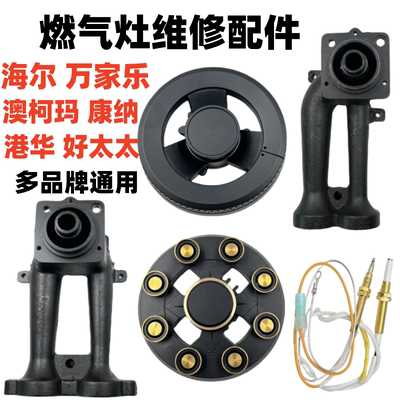 燃气灶维修配件适用海尔万家乐港华康纳澳柯玛皇冠炉头分火器铜盖