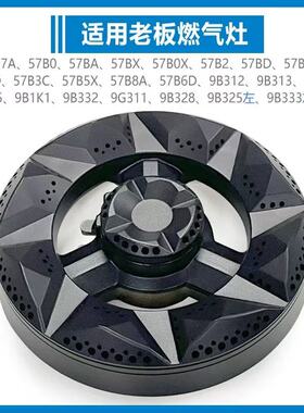 适合老板燃气灶配件炉头分火器火盖57B0 BX B2 B5 B6 9B312 57G7A