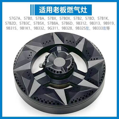 适合老板燃气灶配件炉头分火器火盖57B0 BX B2 B5 B6 9B312 57G7A