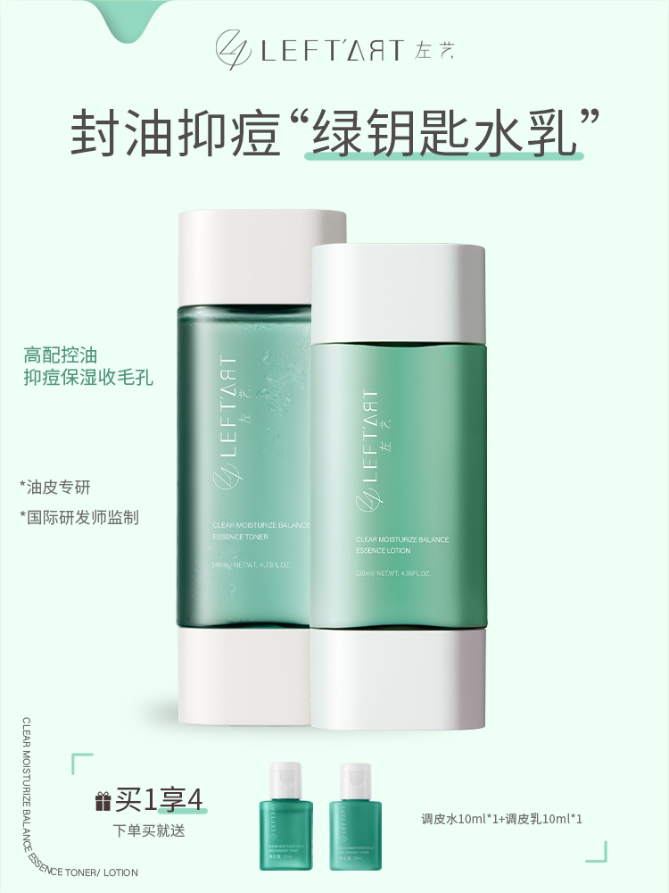 左艺绿钥匙油水套装专研保湿