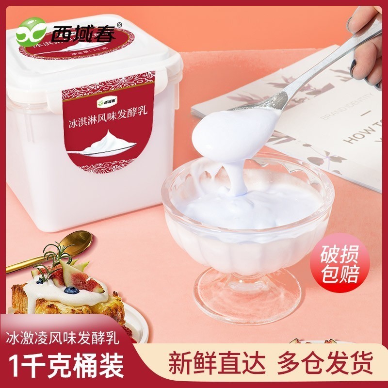顺丰快递新疆西域春冰淇淋酸奶2斤桶装酸奶益生菌酸牛奶中通快递