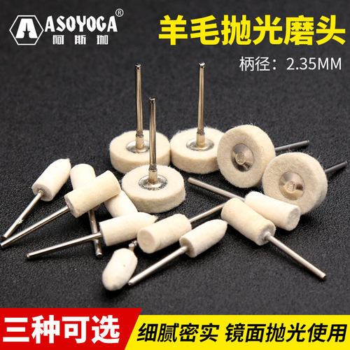 阿斯珈 2.35mm柄羊毛磨头毛轮金属琥珀蜜蜡玉石镜面抛光磨头工具 - 封面