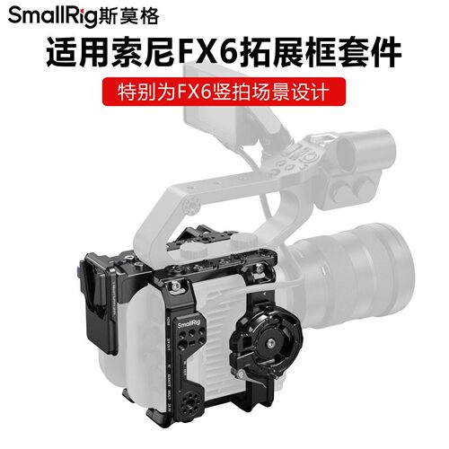 斯莫格适用FX6摄像机拓展框套件