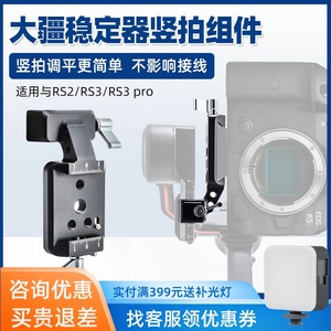 适用DJI大疆竖拍组件固定相机RS3/RS3 Pro/RS2稳定器夹座云台配件