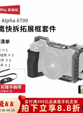 斯莫格A6700兔笼拓展保护半包兔笼L板相机底板双冷靴顶板拍摄配件