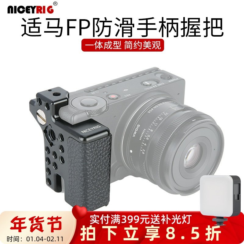 niceyrig莱盛格适马Sigma FP防滑手柄微单相机侧面小握把配件368
