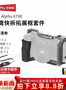 斯莫格A6700兔笼拓展保护半包兔笼L板相机底板双冷靴顶板拍摄配件