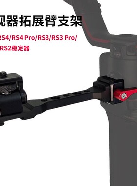 监视器拓展支架适用于RS4/RS3/RS3 pro/RS2 RSC2稳定器NATO扩展