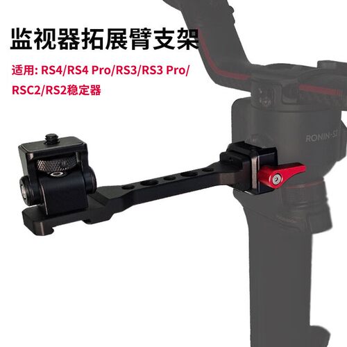 监视器拓展支架适用RS3Pro/Mini