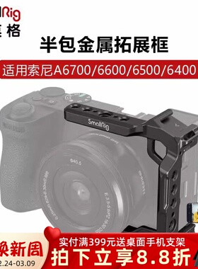 SmallRig斯莫格适用索尼A6700/6600/6500/6400半包兔笼拓展保护框