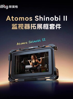 斯莫格适用Atomos Shinobi II监视器兔笼阿童木 二代拓展框套件