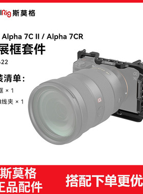 斯莫格适用索尼A7C II/A7CR全包兔笼相机sony a7c2拓展框底板套件