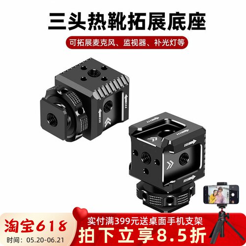 三头冷靴拓展底座支架