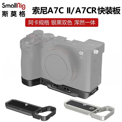斯莫格适用索尼A7CII/A7CR快装板
