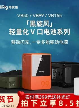 【3C认证】斯莫格V口电池VB99摄像机补光监视V扣供电系统移动电源