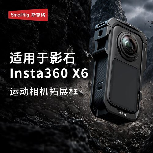 斯莫格适用影石X6全景相机拓展框