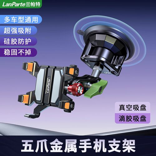 兰帕特车载手机五爪金属支架