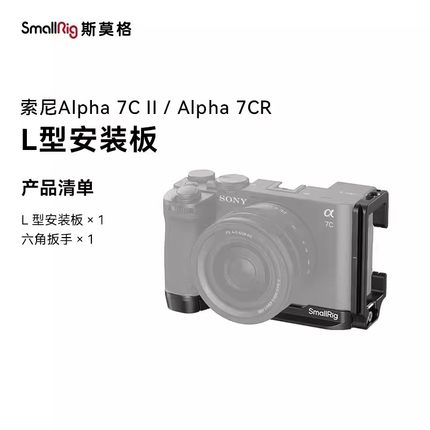SmallRig斯莫格适用索尼a7c2配件底板A7C II L型快装板A7CR安装板