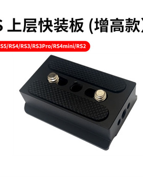 适用于大疆RS4/RS 3/RSC2上层快装板阿卡夹座稳定器RS2下层快拆板