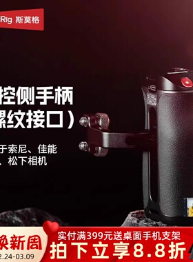 斯莫格录制侧手柄电控螺纹接口手柄适用索尼A7/A1/A9/FX30/A6系列