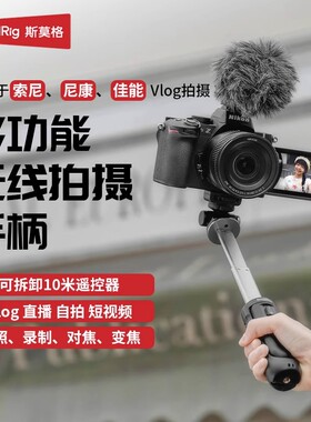 斯莫格无线蓝牙相机手柄支架适用索尼A6700 A7M5 A7C2三脚架vlog