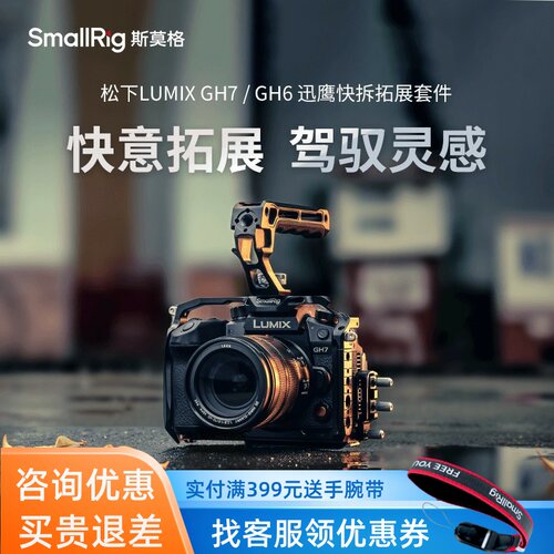 SmallRigGH7/GH6迅鹰快拆拓展框
