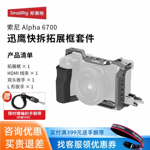 斯莫格索尼A6700拓展框套件4336