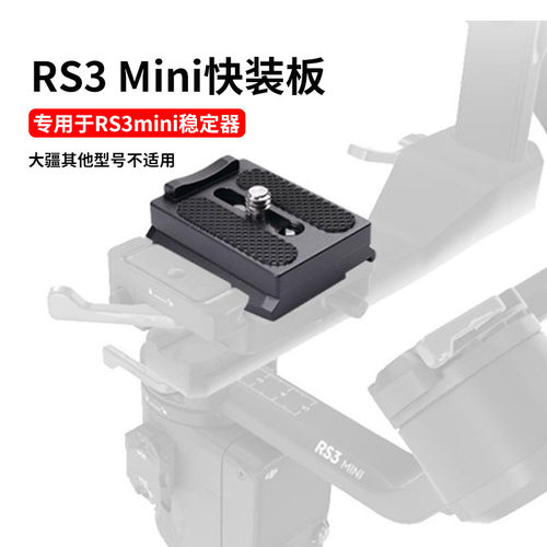 适用大疆RS3MINI阿卡快装板