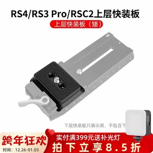 RSC2上层快装 板阿卡夹座稳定器RS2下层快拆板 适用于大疆RS4