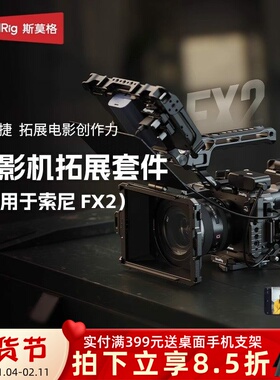 斯莫格适用索尼FX2兔笼套件XLR手柄上手提延长件相机模块化拓展框