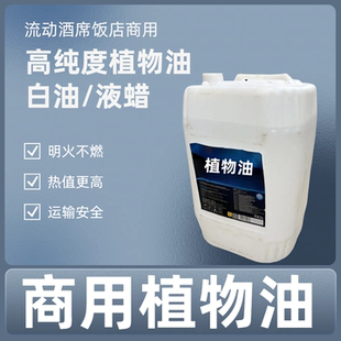 商用植物油高纯度燃料白油液蜡明火不易燃安全耐用各类燃油猛火灶