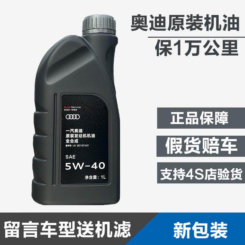 官方正品奥迪专用5W-40全合成汽车机油原厂装A4LA6LQ3Q5Q7 车型1L