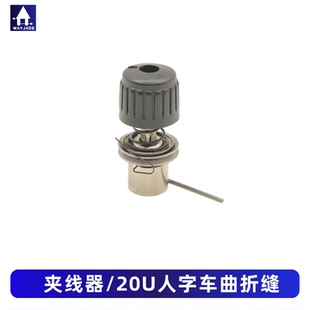 20U93人字车夹线器20U中速三角针曲折缝过线器通用工业缝纫机配件