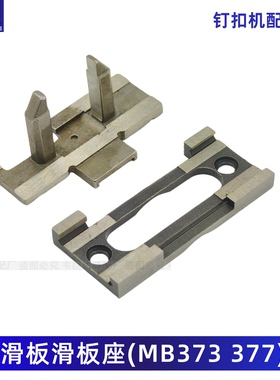 MB373/377钉扣机滑板滑块滑板座钉扣机配件