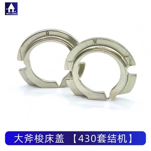 430D 430F 430E 438D大斧盖旋梭盖梭盖兄弟舒普套结机钉扣机配件