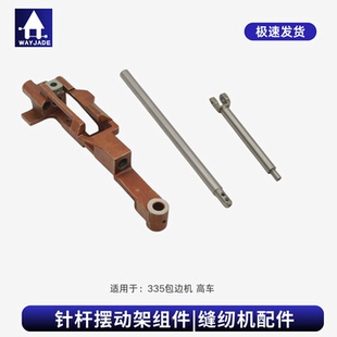 335包边机小嘴高车针杆 摆动架 小压脚杆架开叉压杆335包边车配件