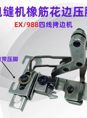 飞马EX800 杰克798包缝机贴条压脚988拷边机四线橡筋拉条牛筋压脚