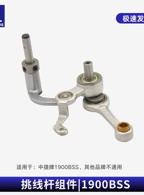 原厂中捷1900BSS电脑套结机挑线杆组件1900B打结机挑线杆带轴承