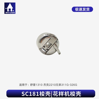311G326G花样机梭壳正品