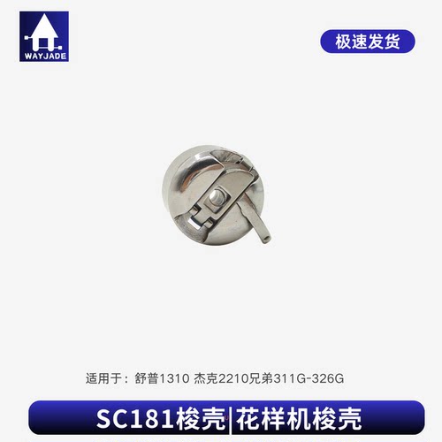 311G326G花样机梭壳正品