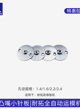 耐拓模板机小针板带凸嘴 耐拓全自动运模机绗缝机针板 缝纫机配件