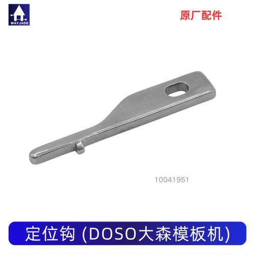 大森模板机旋梭定位勾正品原厂