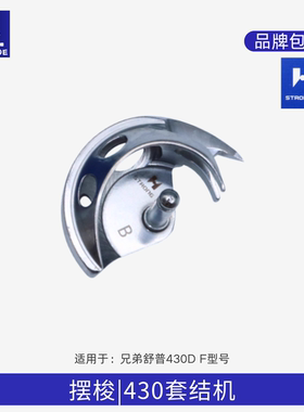 正品强信兄弟套结机430D 430F厚料摆梭SA1882-001打结机月眉包邮