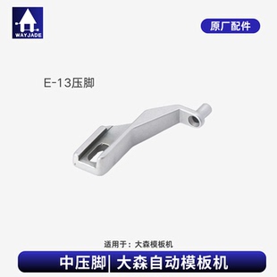DOSO大森模板机原厂配件 运模机压脚E-13大森自动模板机中压脚