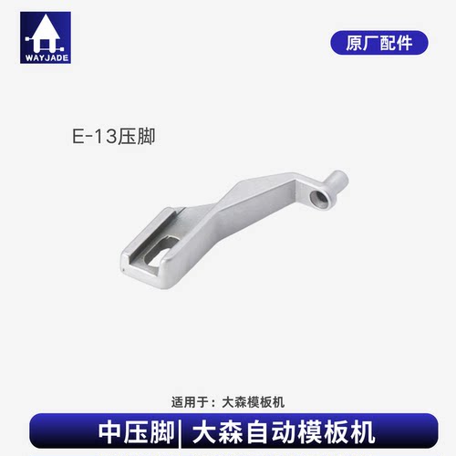 原厂配件压脚大森模板机