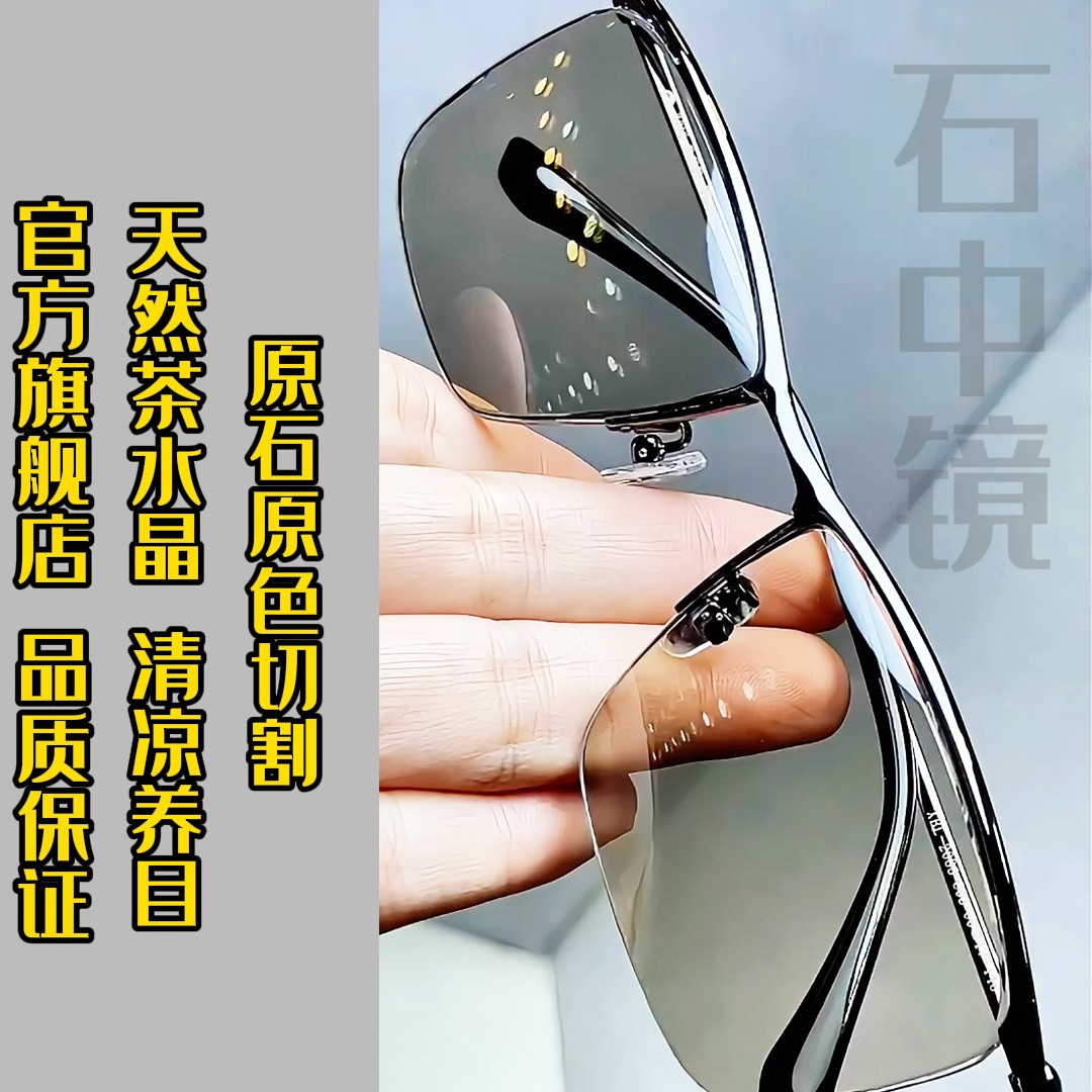 石中镜清凉护目抗疲劳水晶石眼镜