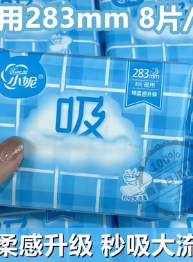 小妮夜用283mm棉柔卫生巾8片超吸干爽棉姨妈巾加速瞬吸量多型正品