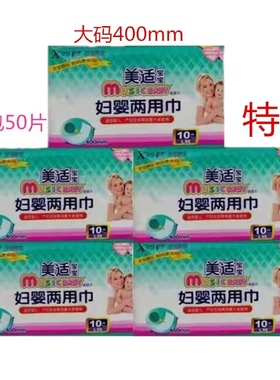 美适宝宝妇婴两用巾大码400mm8片新包装U35量多可以用特价一整箱