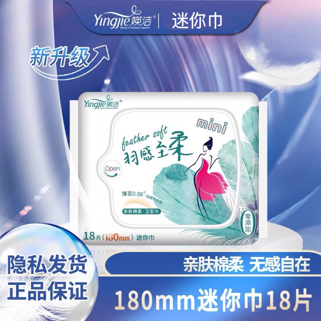 媖洁卫生巾亲肤棉柔18迷你巾超薄轻薄透气瑛洁英洁加长护翼姨妈巾